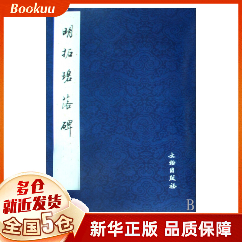 明拓碧落碑