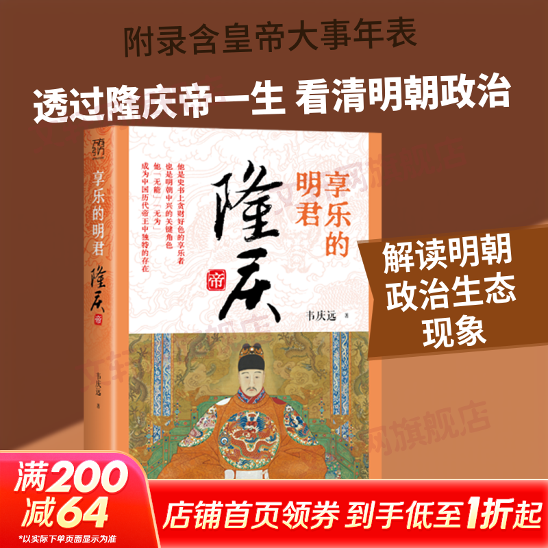享乐的明君隆庆帝万有引力书系广东人民出版社韦庆远 著 精装 书籍 图书
