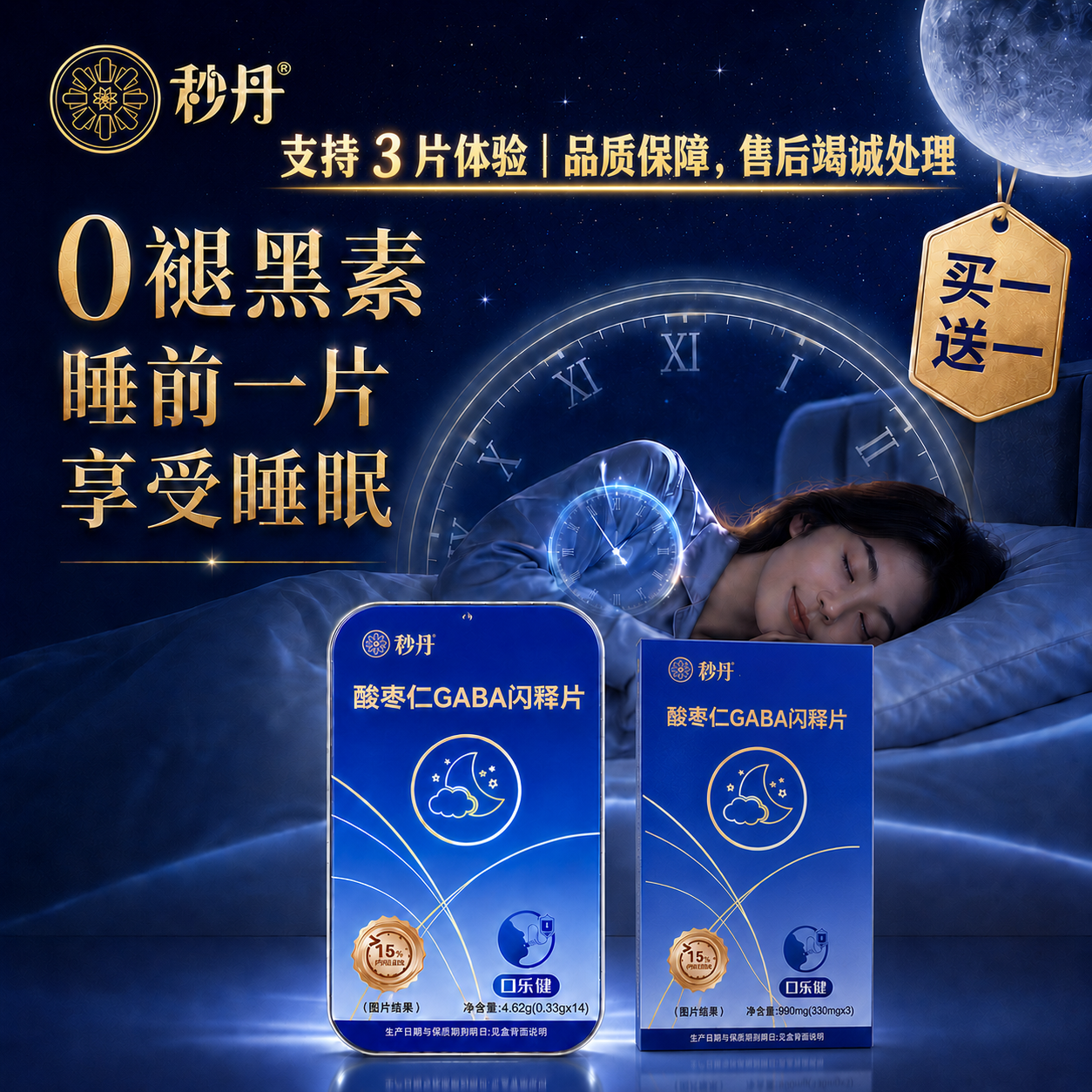秒丹买一送一酸枣仁gaba氨基丁酸闪释片14片/盒睡前含服免水 0褪黑素 14片*1盒 （一共17片）