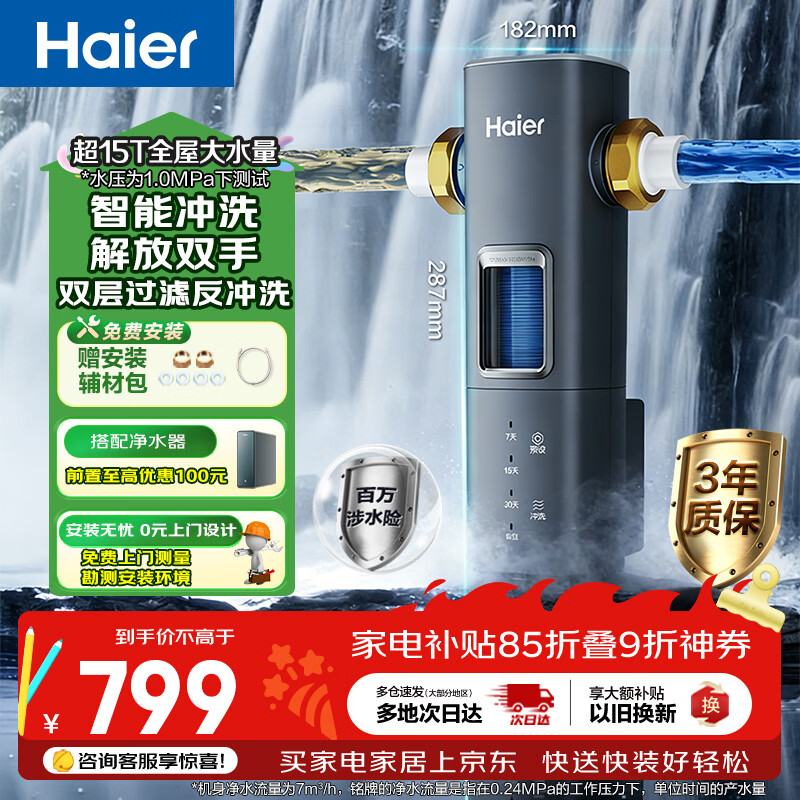海尔(Haier)前置过滤器8T大通量家用顶配鲜活水40微米可视化双网自动反冲洗全屋净水器银河pro HQZ60-HFAZ26