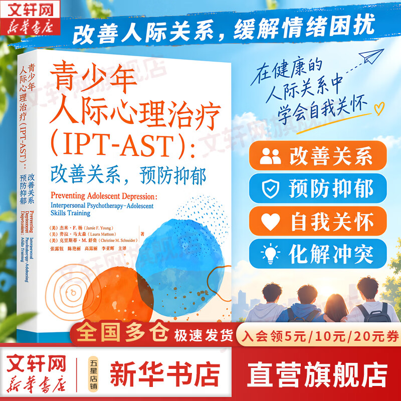 【正版包邮】青少年人际心理治疗IPT-AST 改善关系预防抑郁 改善人际关系 防治青少年抑郁 适用精神科医生 心理学工作者 社工 学校心理咨询师等 新华书店旗舰店心理学图书书籍 图书