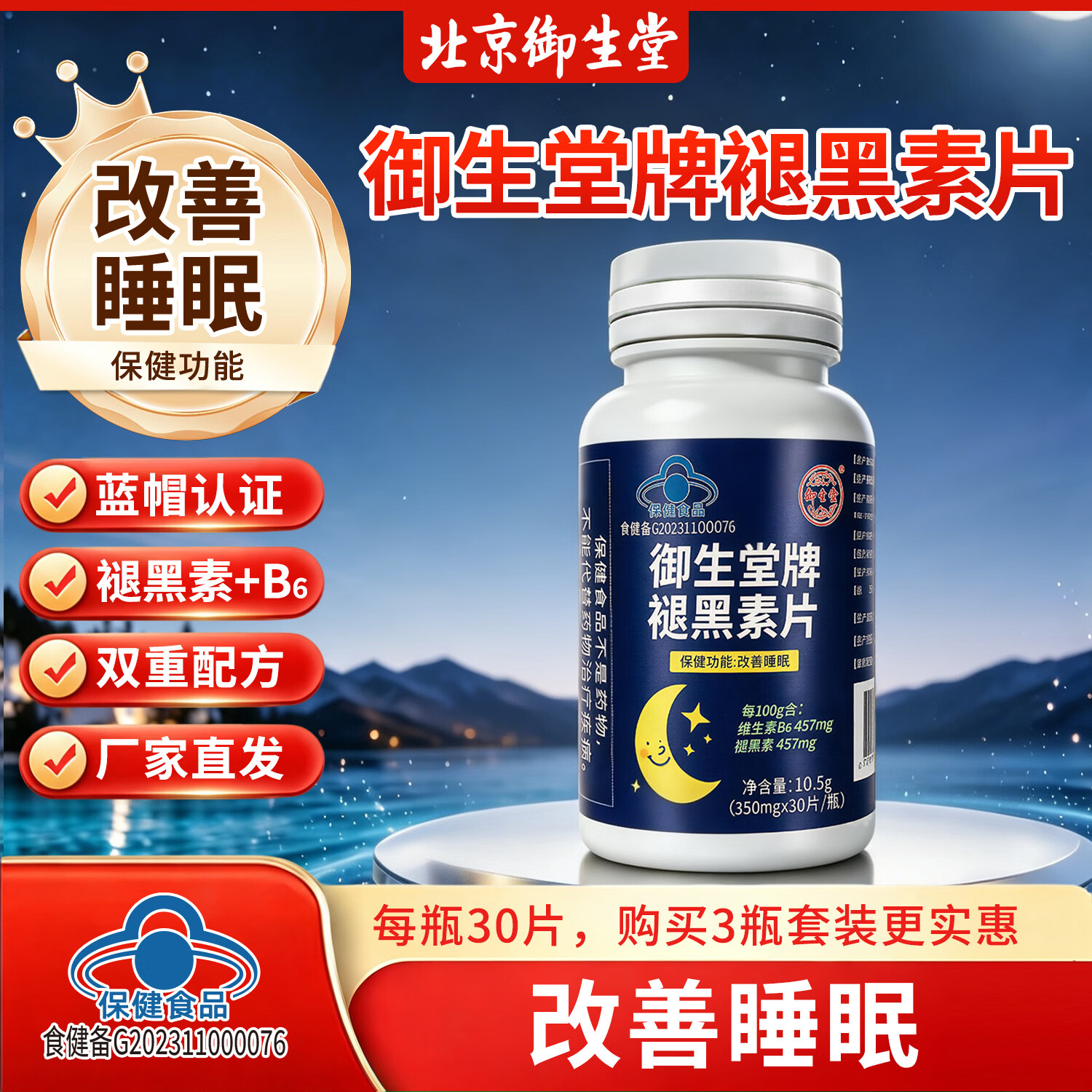 御生堂蓝帽认证褪黑素片，到手价19.9元助眠神器