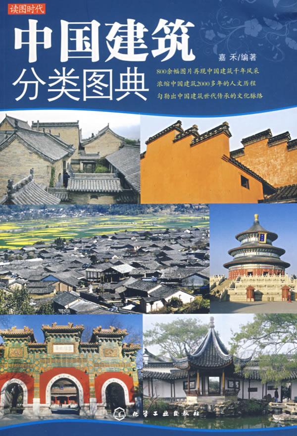 读图时代中国建筑分类图典 嘉禾 编著【正版图书】
