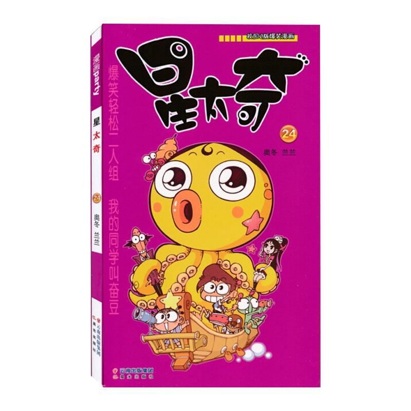 星太奇 24 奥冬,兰兰 云南晨光出版社