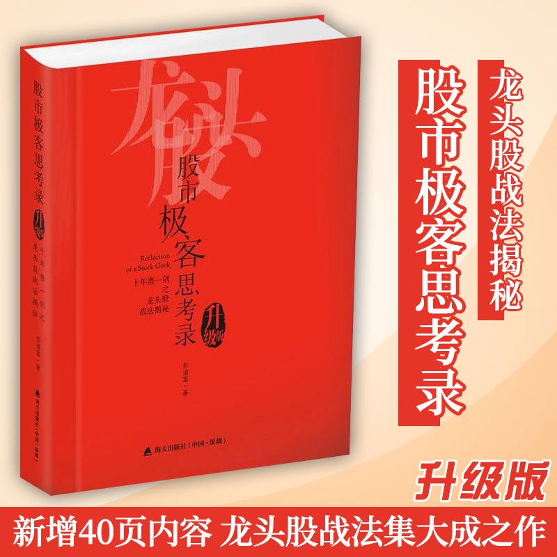 股市极客思考录 十年磨一剑之龙头股战法揭秘（升级版）香象渡河作者彭道富著 炒股票入门书籍