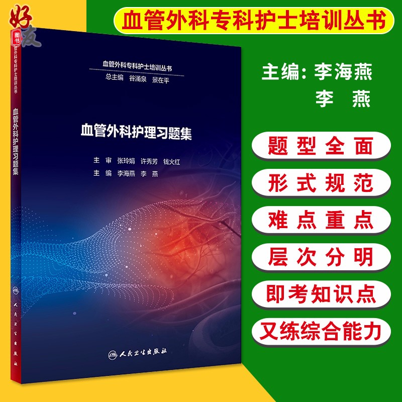 血管外科护理习题集 血管外科专科护士培训丛书 李海燕 李燕 人民卫生出版社9787117288125