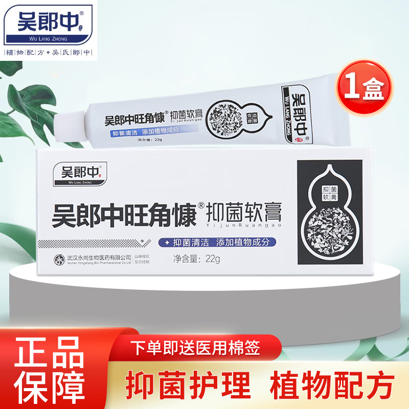 吴郎中 旺角康抑菌软膏22g 抑菌清洁 植物配方 1盒