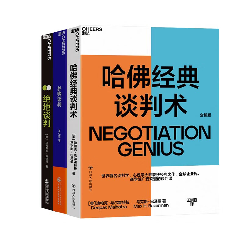 经典谈判术套装(共3册)(哈佛经典谈判术