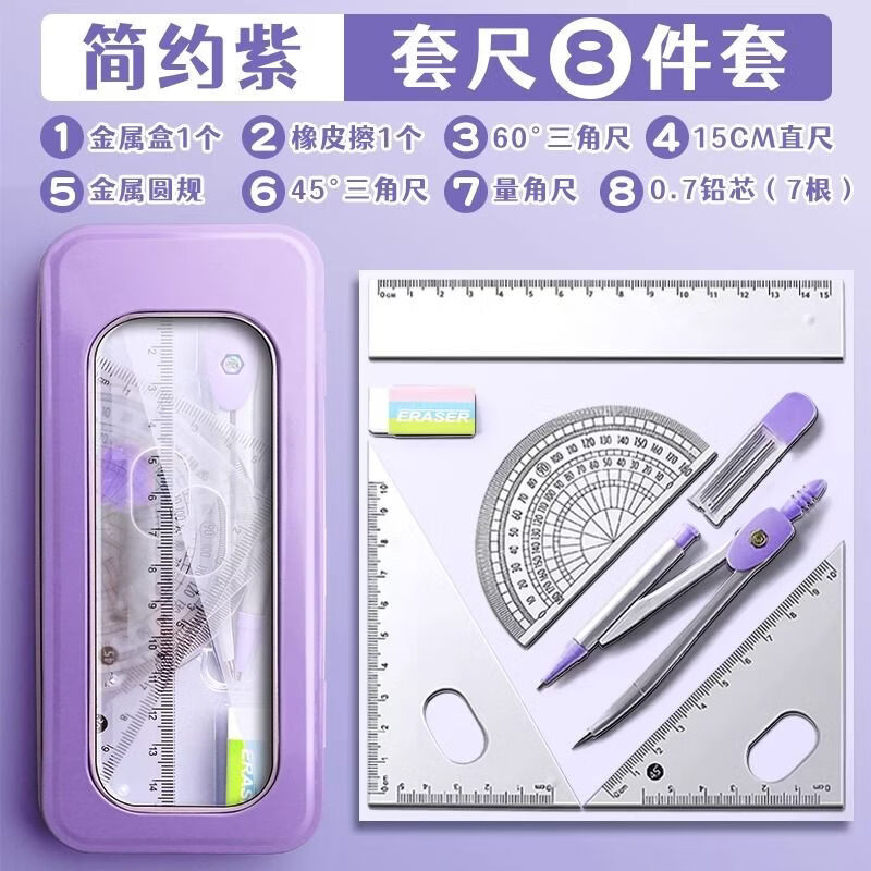 溥畔多功能圆规尺子学生专用套装一整套ins网红同款三角尺直尺圆规 【简约款】紫色(尺规8件套) 京东折扣/优惠券