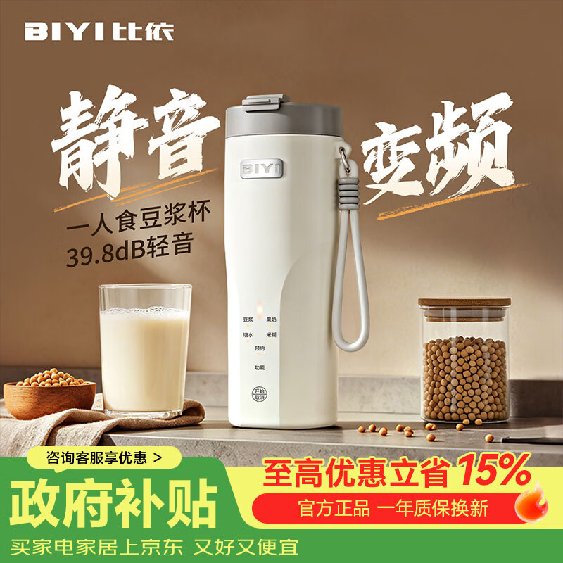 比依（BIYI）豆浆机破壁机全自动免煮2026新款静音家用便携式小型豆浆杯全自动免煮免滤1人-2人  直流无刷变频款（烟云灰） 0.3L 京东折扣/优惠券