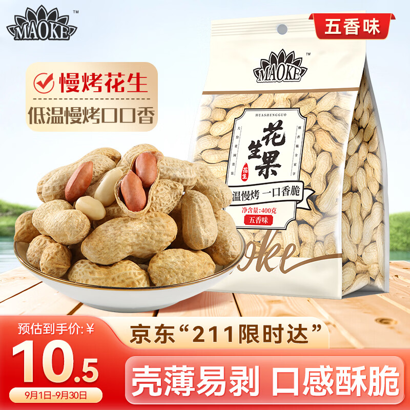 洽洽MAOKE花生五香味400g休闲零食下酒菜酒友圈花生米炒货