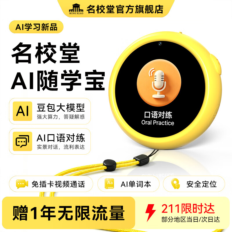 名校堂（MINGXIAO）儿童AI随学宝早教玩具AI口语宝对练翻译机定位电话手表熏听机黄色