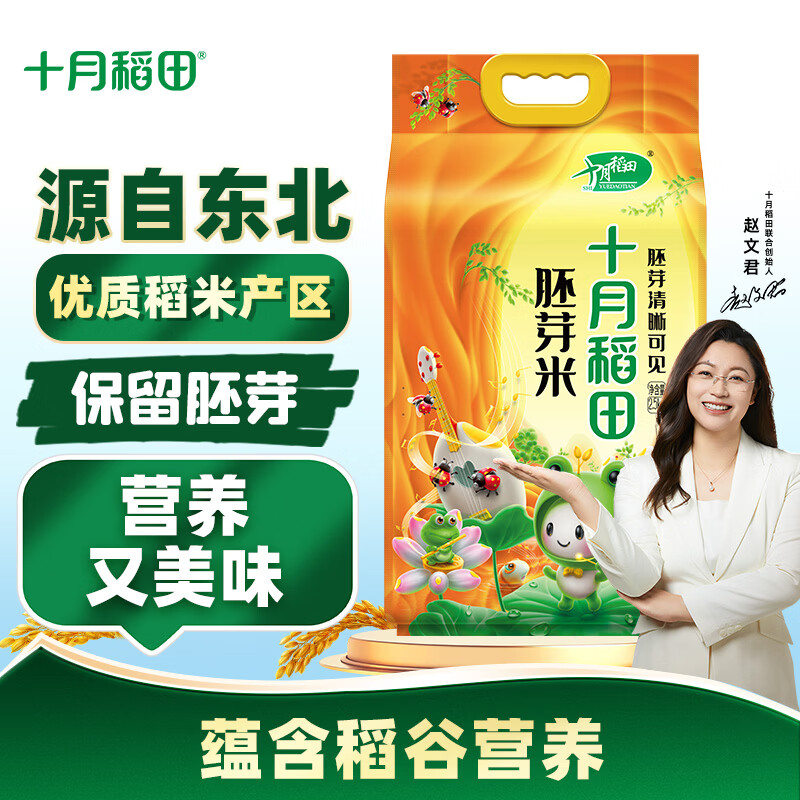 十月稻田 鲜活胚芽米2.5kg 东北大米2.5kg 保留胚芽 粳米  团购福利