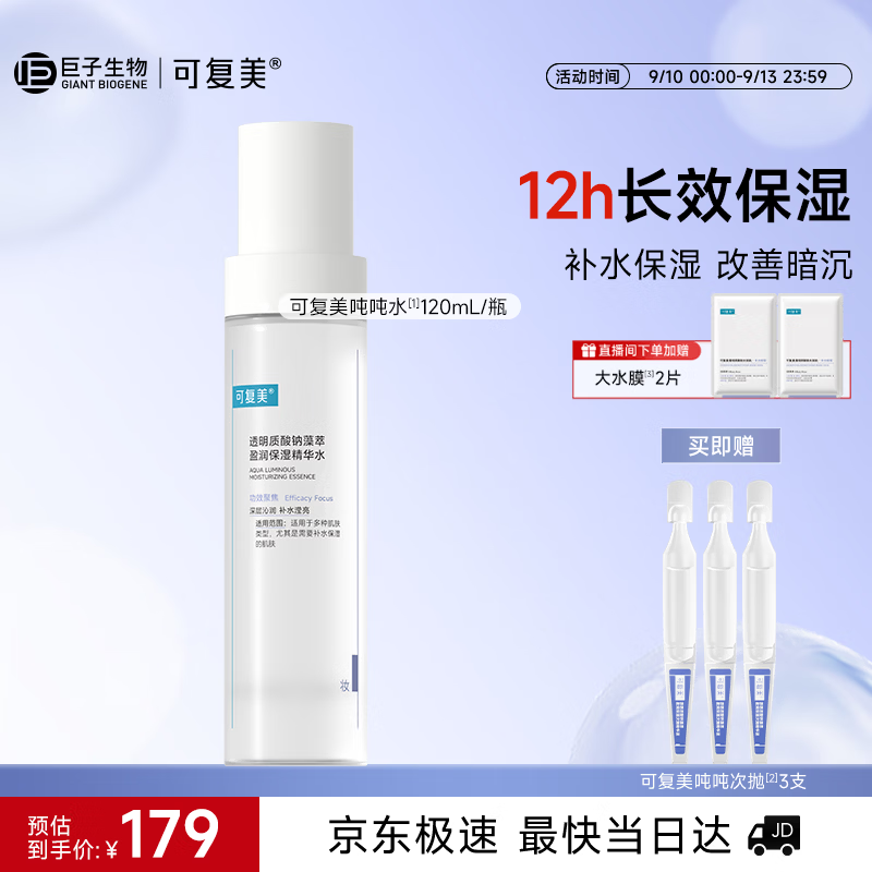 可复美吨吨水120ml/瓶妆前补水保湿爽肤精华水化妆品护肤品中秋节礼物