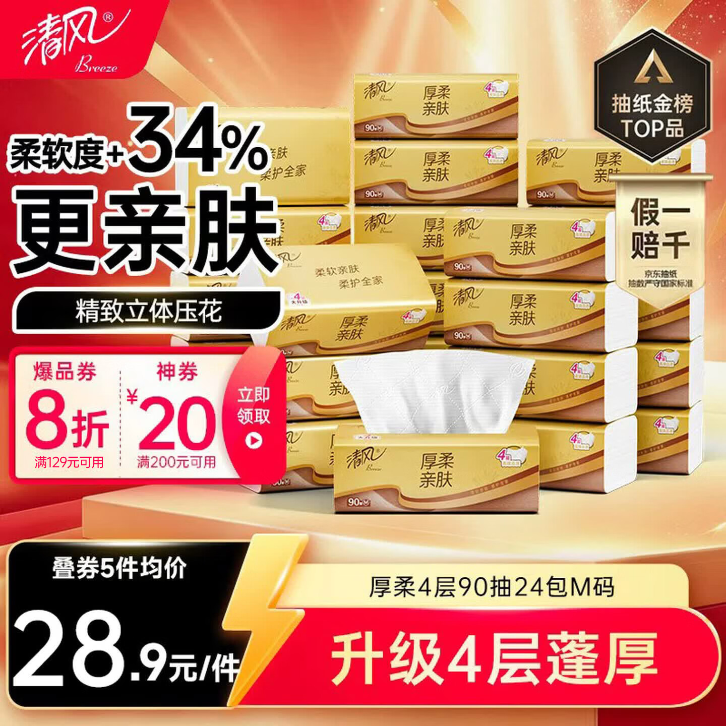 清风厚柔4层90抽M码拍3发72包 69元 - 86线报