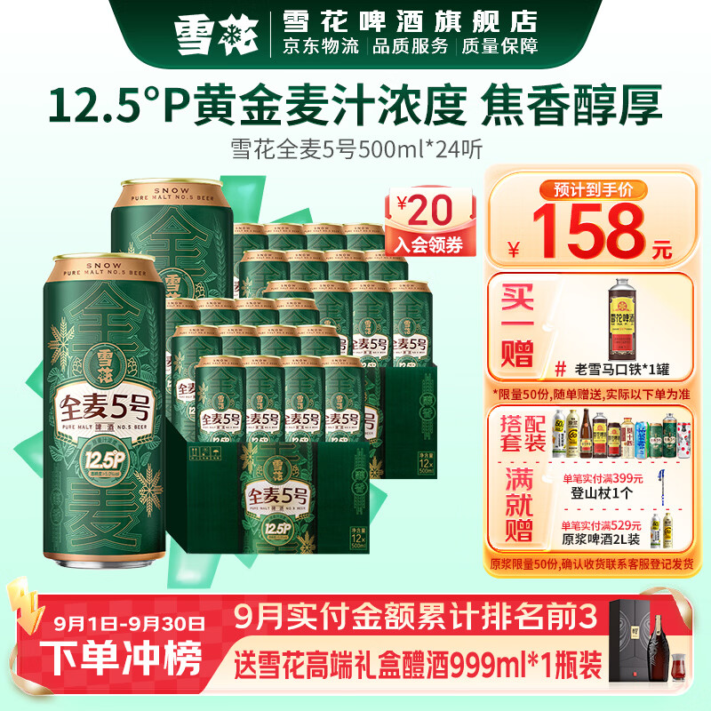 雪花全麦芽啤酒500mL*24罐 赠老雪啤酒1L 103元 - 86线报
