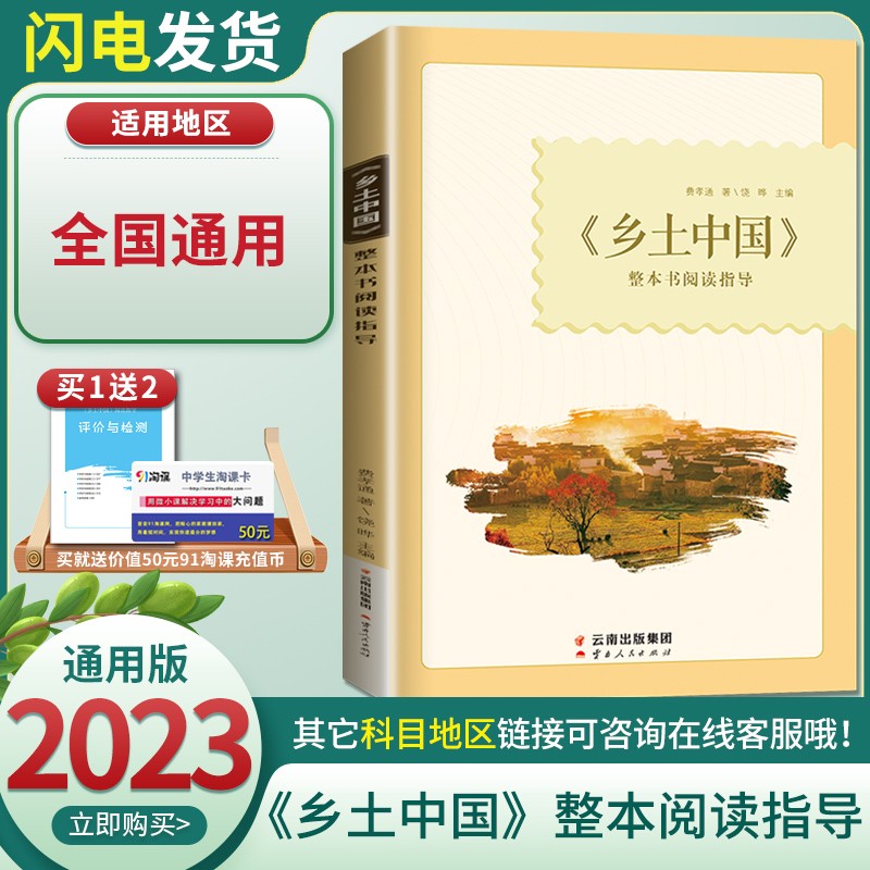 【新高考通用版】2023金榜苑乡土中国整本阅读指导 费孝通著 含评价与检测高一高二高三专项教辅练习册