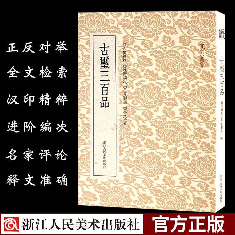 篆刻小丛书:古玺三百品 名家印章篆刻工具