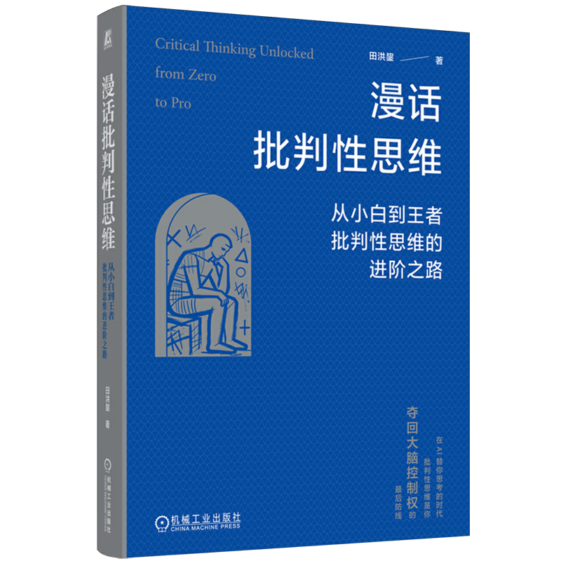漫话批判性思维:从小白到王者:批判性思维的进阶之路