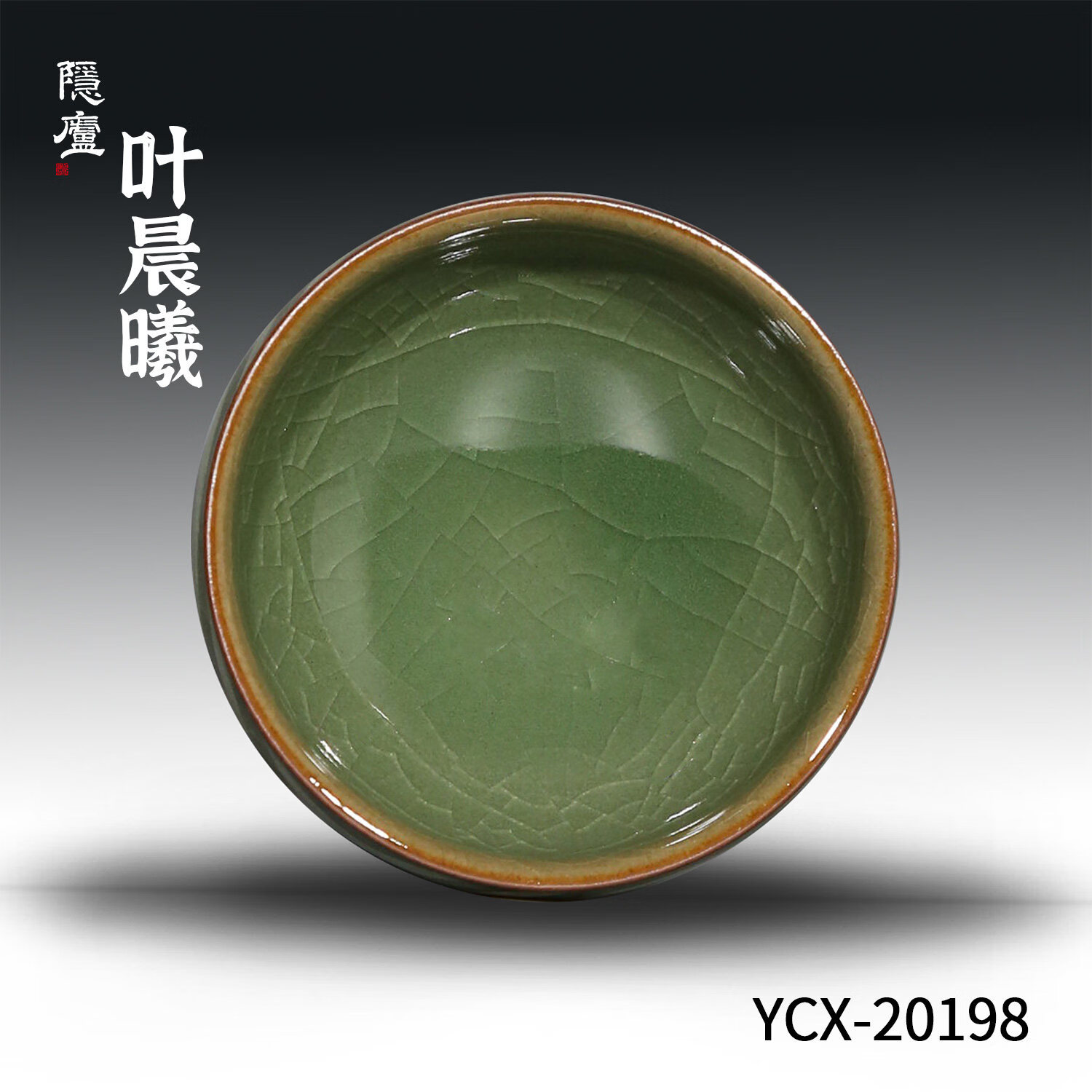 隐庐叶晨曦漩纹高足盏 青瓷茶具单杯子哥窑开片可养主人杯送礼盒装 漩纹高足盏