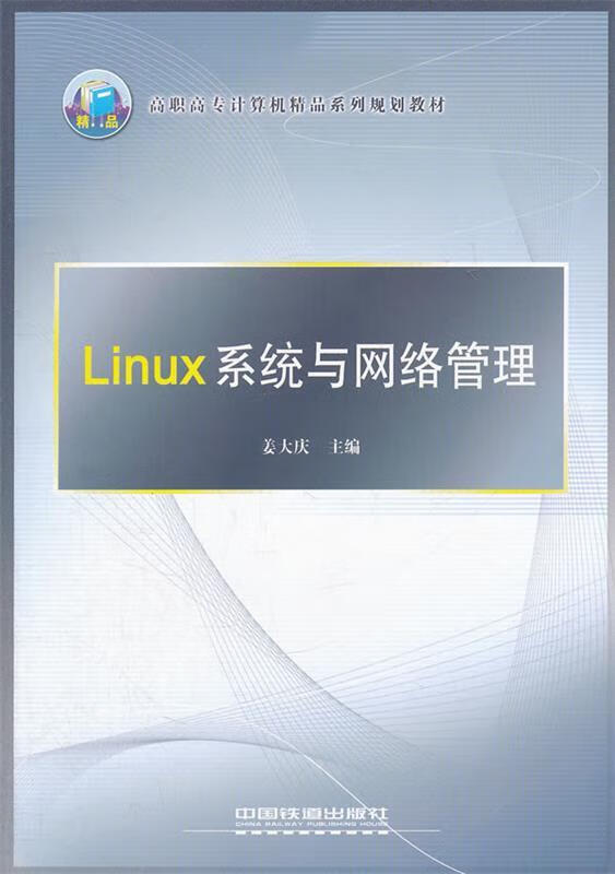 Linux 系统与网络管理【好书,下单速