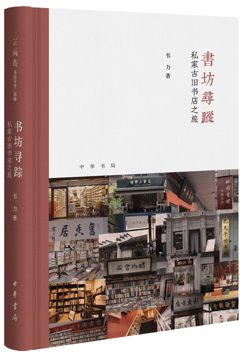 书坊寻踪：私家古旧书店之旅（芷兰斋书店寻访三部曲）