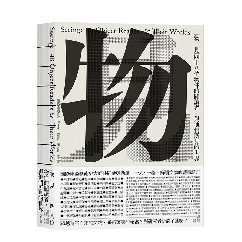 【现货】物见：四十八位对象的阅读者 中文繁体艺术作品 善本图书