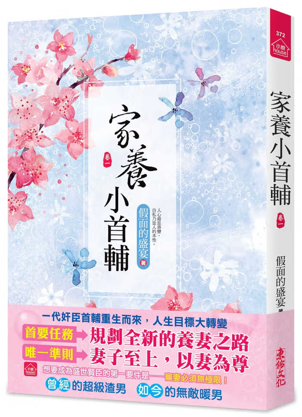 预售 假面的盛宴家养小辅（一）东佑