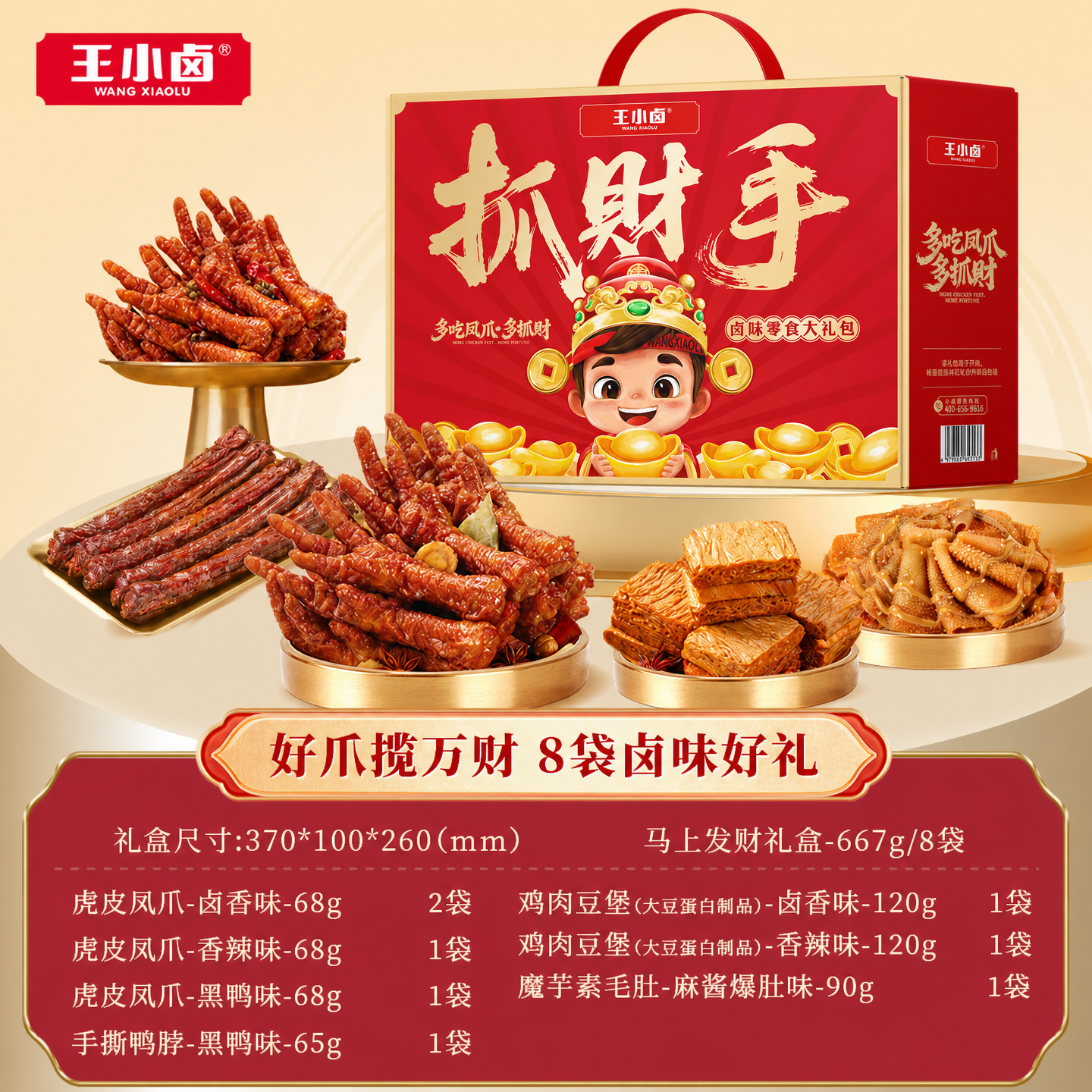 王小卤马上发财卤味礼盒667g 49.9元 - 86线报