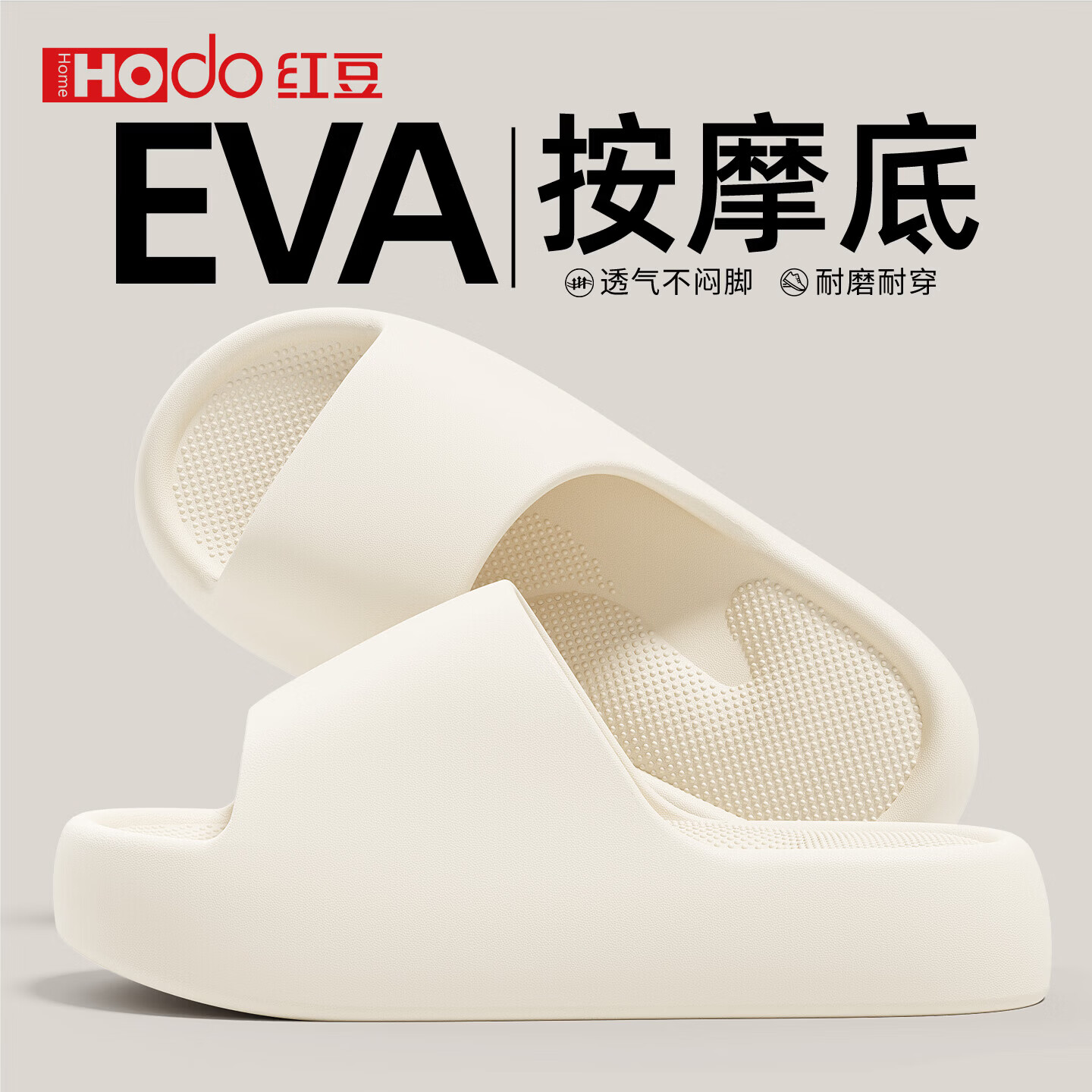 红豆(Hodo)EVA拖鞋女款厚底防滑颗粒纹理踩屎感2026新款室内家居防臭凉拖男 白色【静音按摩底】 38-39 正码