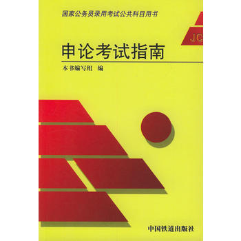 申论考试指南 9787113044015 中国铁道出版社 本书编写组 編