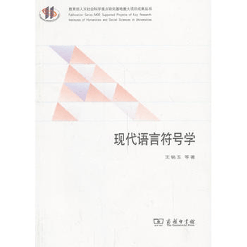 现代语言符号学