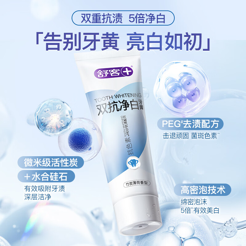 舒客专效系列牙膏美白去黄去牙渍防蛀护龈家庭护理套装 双抗净白120g*3