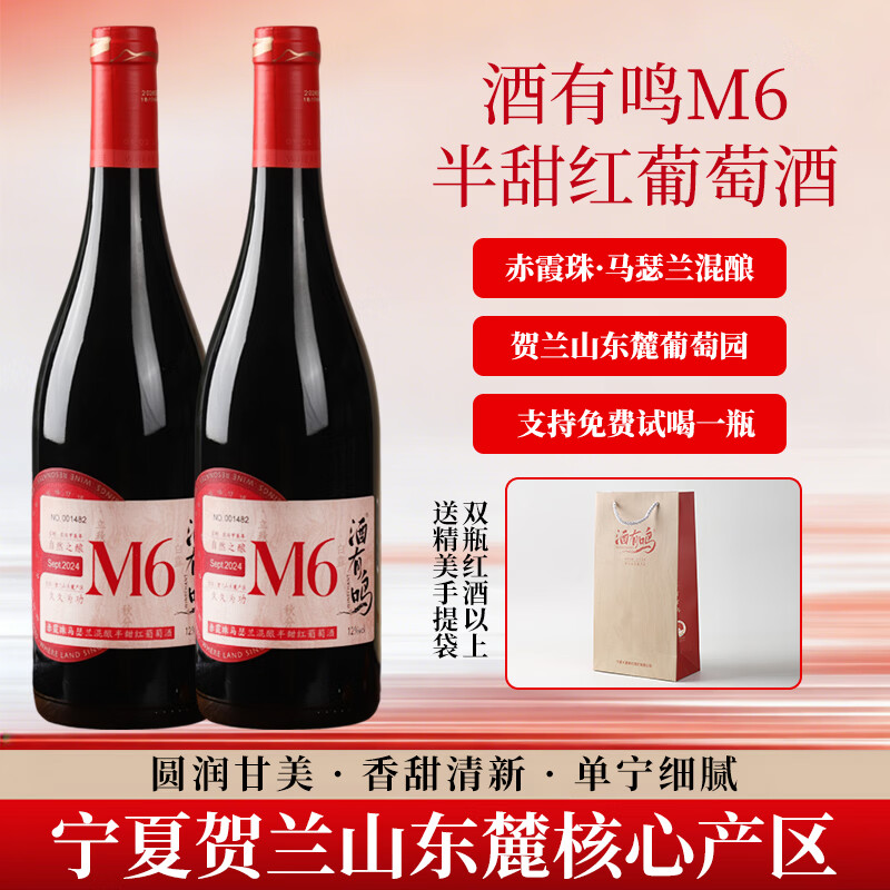 酒有鸣国产红酒半甜型宁夏贺兰山东麓马瑟兰干红葡萄酒750ml礼品红酒 半甜红葡萄酒750ml*6支(整箱送手提袋3个+海马刀1个)