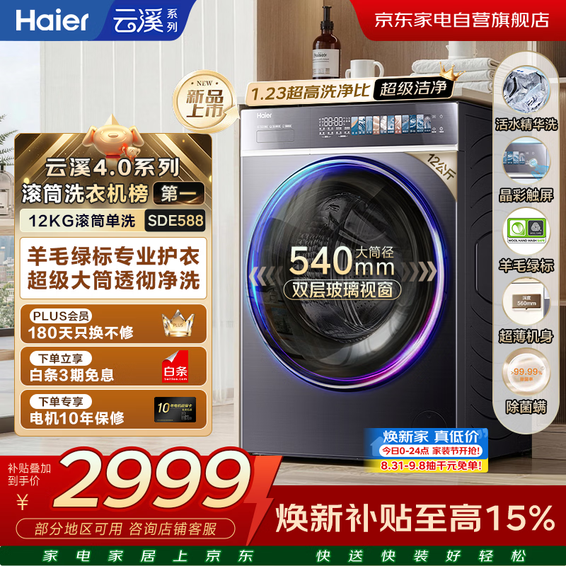 海尔自营洗衣机 3878元，海尔自营洗衣机 2465元，统帅旗舰店洗衣机 5234元 - 86线报