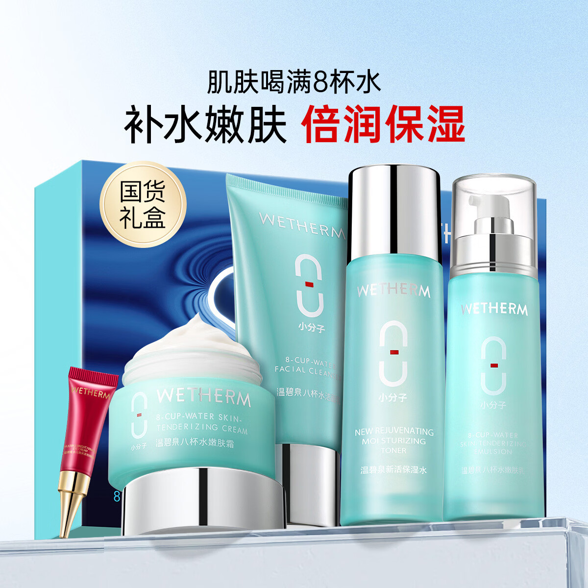 温碧泉（WETHERM）水乳护肤套装八杯水补水保湿礼盒5件套中年妈妈礼物护肤化妆品 【八杯水5件套】洁水乳霜眼霜
