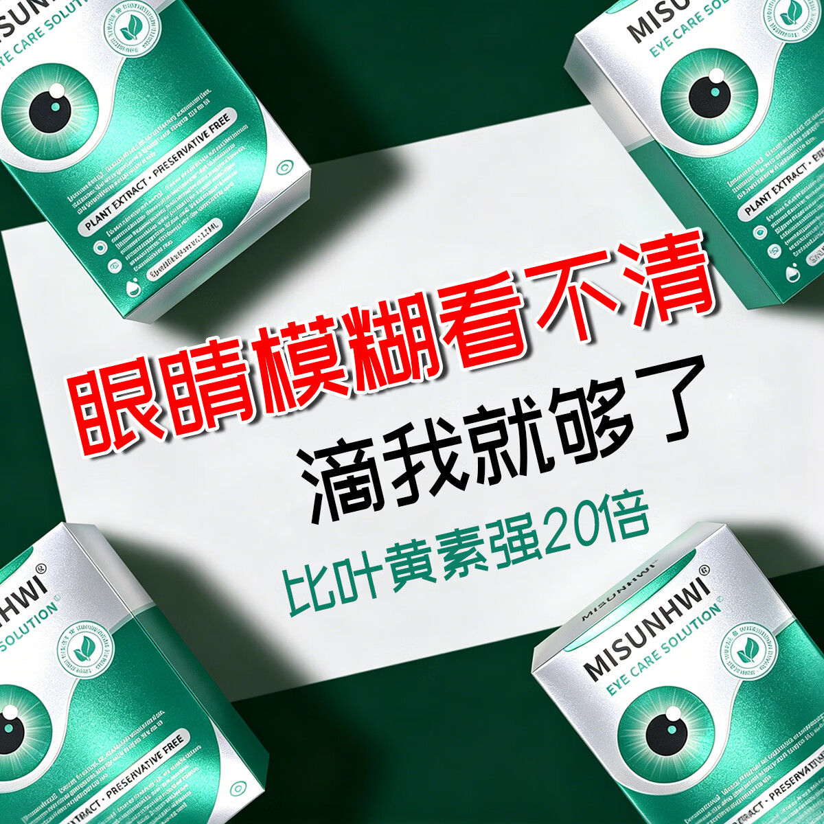 MISUNHWI德国滴眼液药水老花眼干涩疲劳血丝浑浊视力模糊白障青光人工泪液 源自德国品牌【促进眼部健康】 买5送3 实发8瓶【重度眼疾】