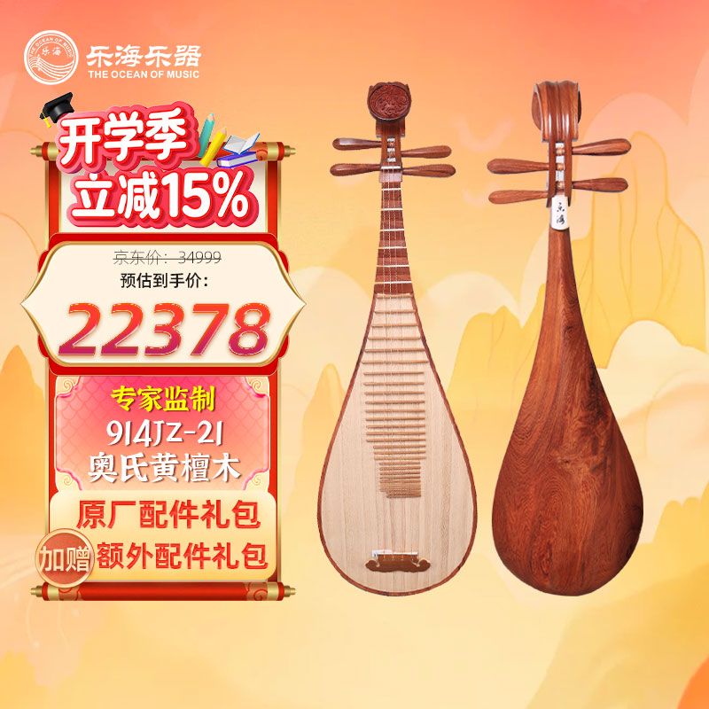 乐海（THE OCEAN OF MUSIC）专业演奏素面抛光花开富贵头饰 专家监制奥氏黄檀木琵琶914JZ-21