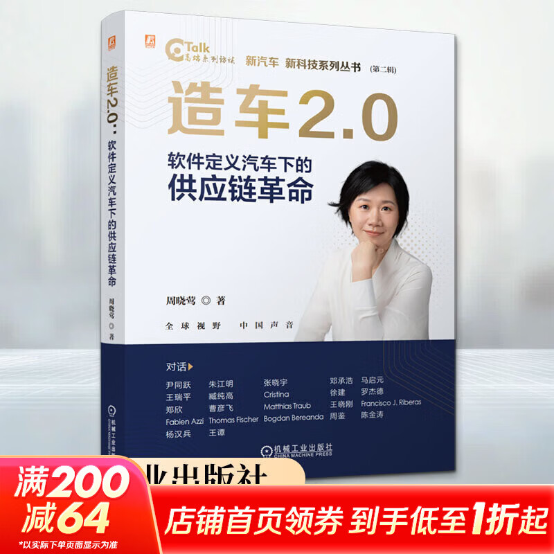 【正版包邮】造车2.0：软件定义汽车下的供应链革命 周晓莺 著 机械工业出版社 新华书店旗舰店管理学图书书籍 图书