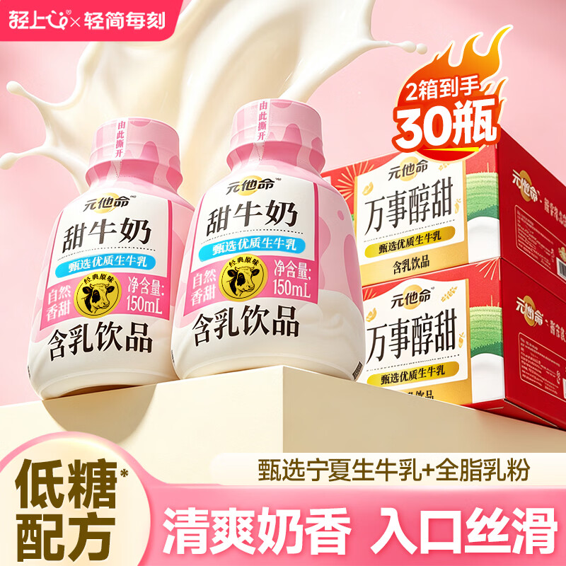 轻上甜牛奶/原味生牛乳150ml*30瓶 Plus任选1款 23.9元 - 86线报