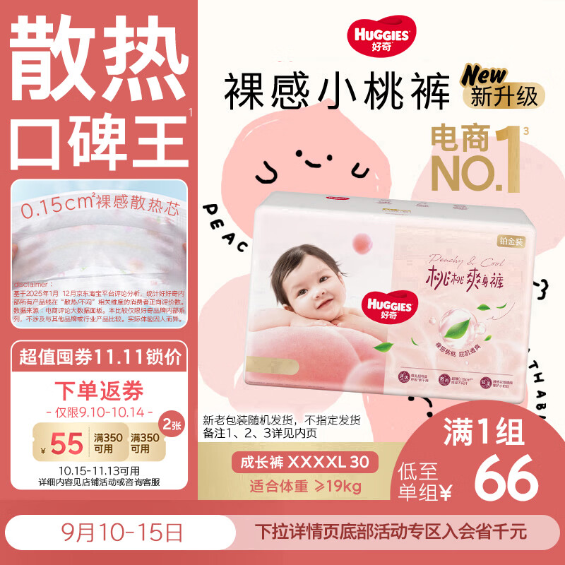 好奇(Huggies)铂金装小桃裤拉拉裤XXXXL30片 (19kg以上)【散热口碑王】