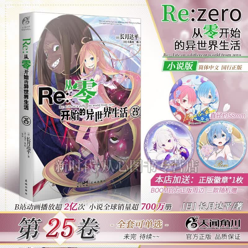 1-25集全套可单选!简体中文正版「Re:0 从零开始的异世界生活」轻小说全集套装随任意可单选集数长月达平 【第25卷+随机徽章组合装】