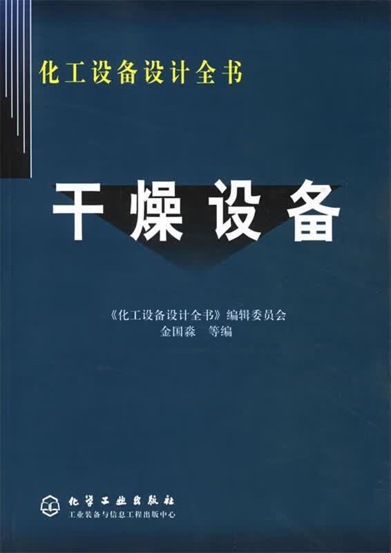 【正版特惠】干燥设备(化工设备设计全书)高性价比高么？