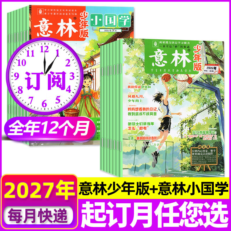 【27全年订阅】意林少年版杂志组合套装2027年1-12月全年共12个月 起订月任您选 每月包邮到家 8-15岁初中生小学生作文素材儿童文学阅读非2026年过刊 【意林少年版+意林小国学】27年1-1