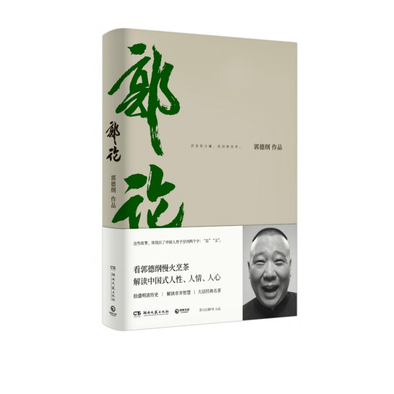 【现货速发】郭论 郭德纲著