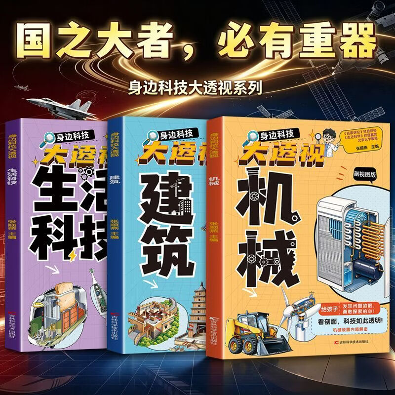 身边科技大透视套装3册（建筑+生活科技+机械） 身边科技大透视套装3册（建筑+生活科技+机械）