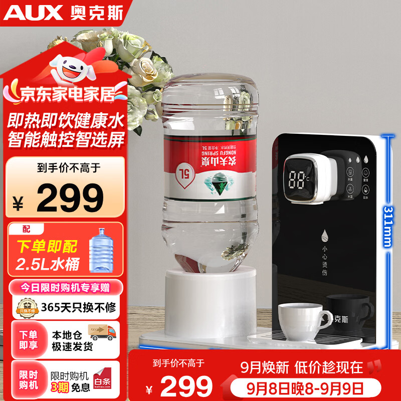 奥克斯(AUX)即热式饮水机 家用速热饮水机 便携即热烧水壶办公室小型台式迷你智能饮水器 赠【2.5L水桶】