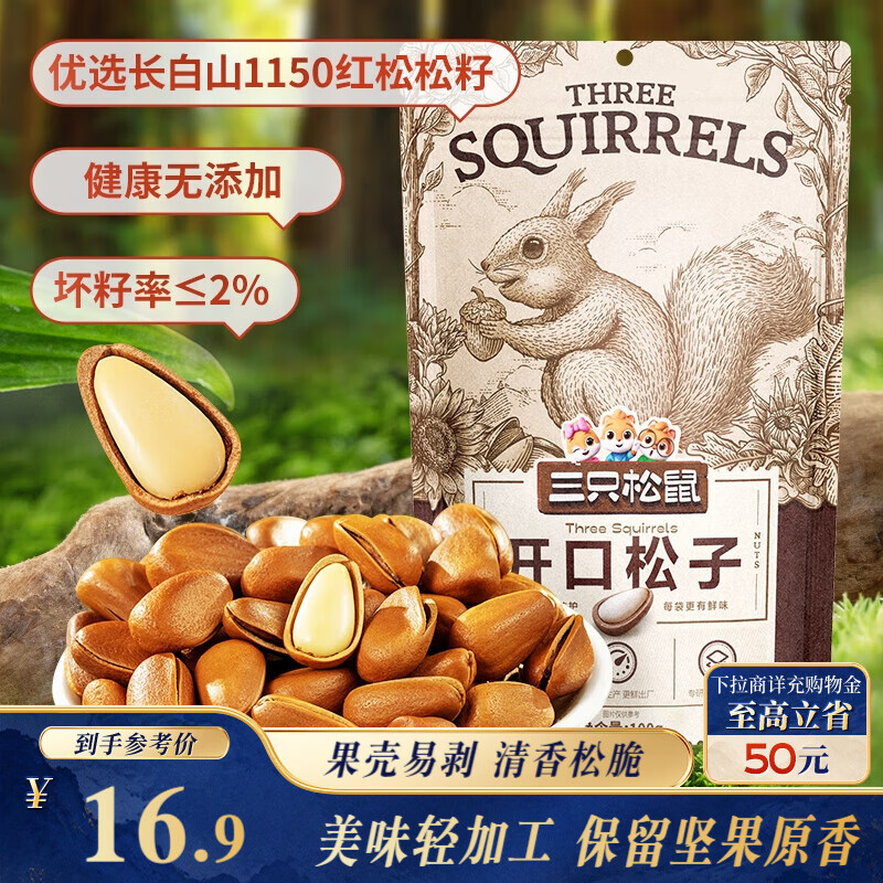 三只松鼠东北松子 手剥开口每日坚果炒货干果家庭休闲零食100g/袋