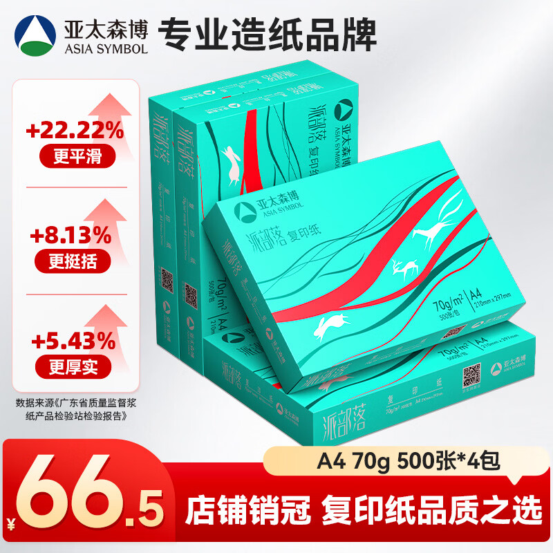 亚太森博派部落A4打印纸 70g 500张*4包 不卡纸 双面复印纸高性价比整箱2000张【店铺销冠】