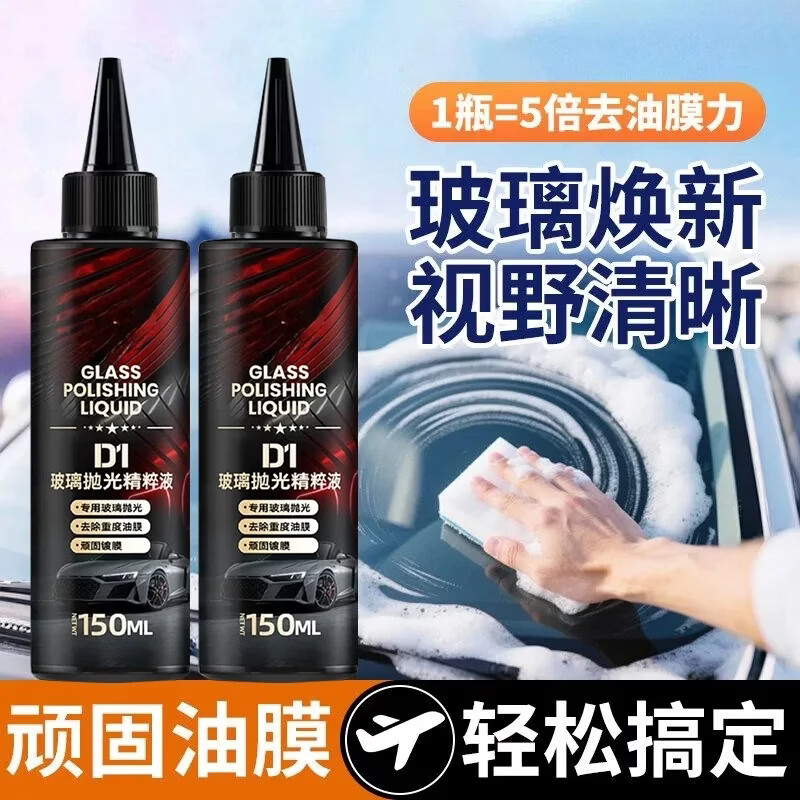 【新升级】汽车玻璃清洁去油膜抛光液清洗剂强力去污除油膜C-B [买一送一]2瓶强效正装送1个海绵擦
